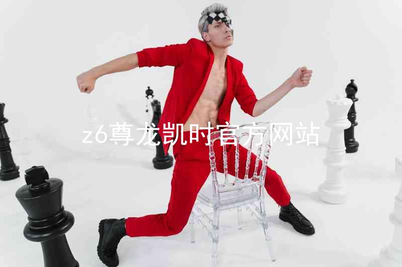 z6尊龙凯时官方网站