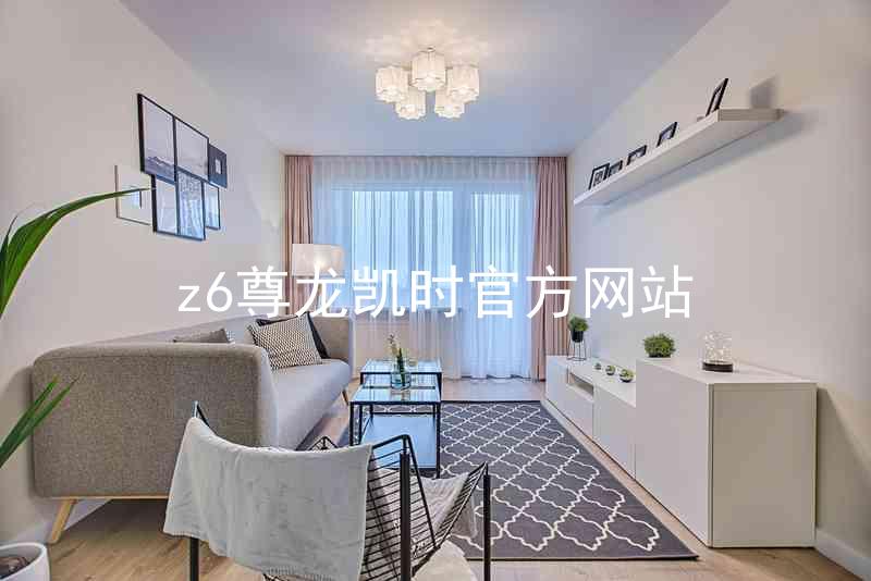 z6尊龙凯时官方网站