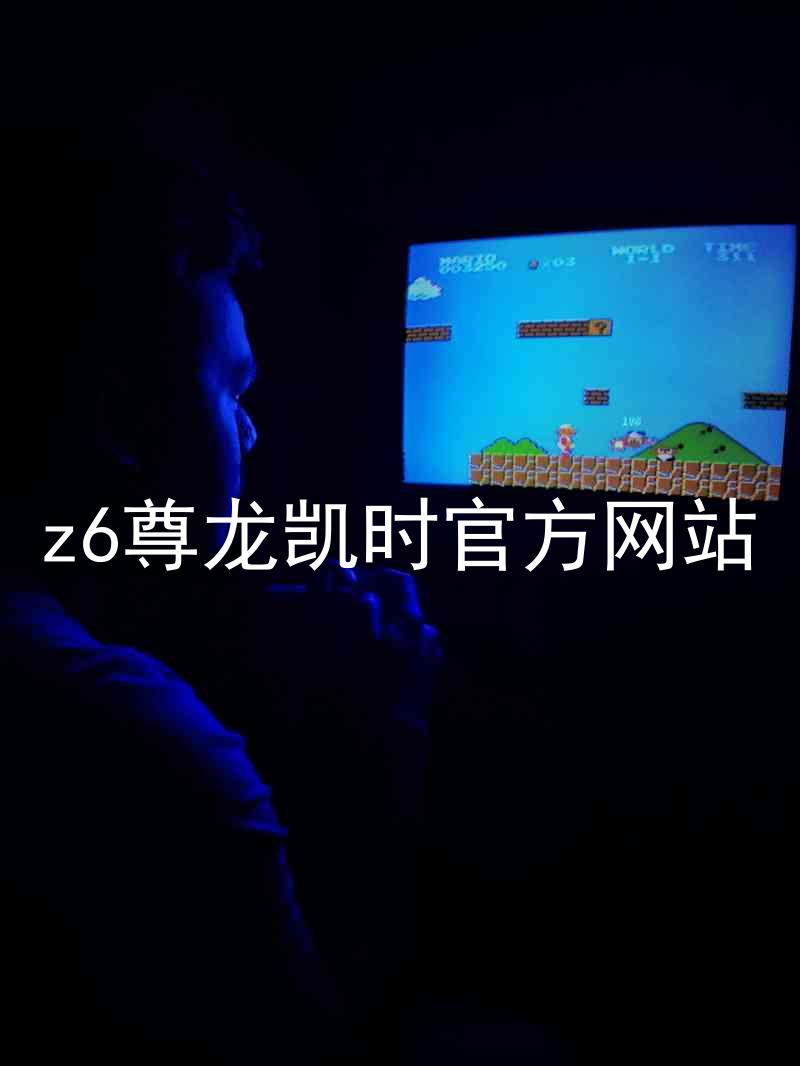 z6尊龙凯时官方网站