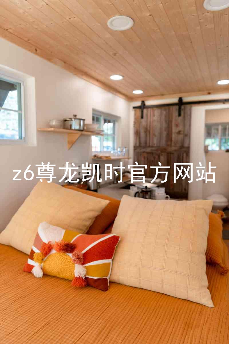 z6尊龙凯时官方网站