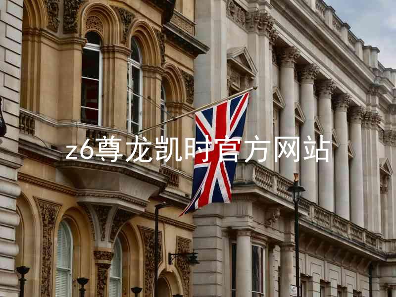 z6尊龙凯时官方网站