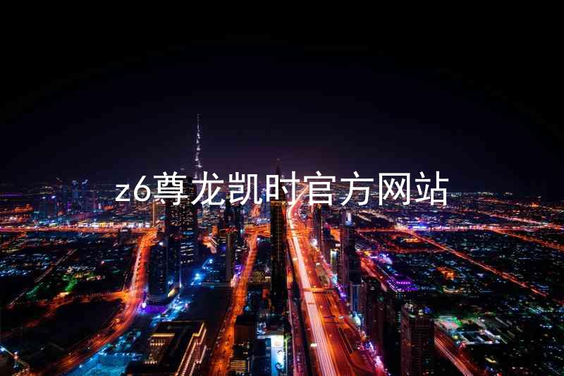 z6尊龙凯时官方网站